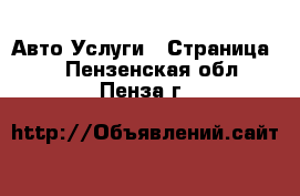 Авто Услуги - Страница 6 . Пензенская обл.,Пенза г.